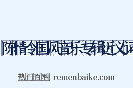 陈情令国风音乐专辑近义词是什么意思的图片